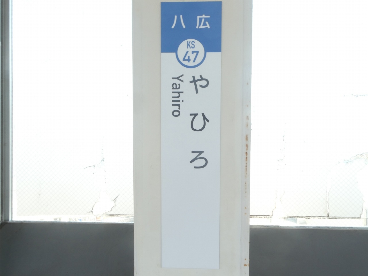 八広